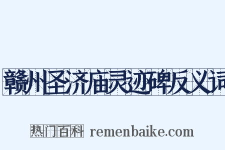 赣州圣济庙灵迹碑反义词是什么意思的图片